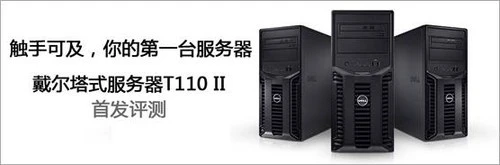 你的第一台服务器-戴尔塔式服务器T110 II评测 