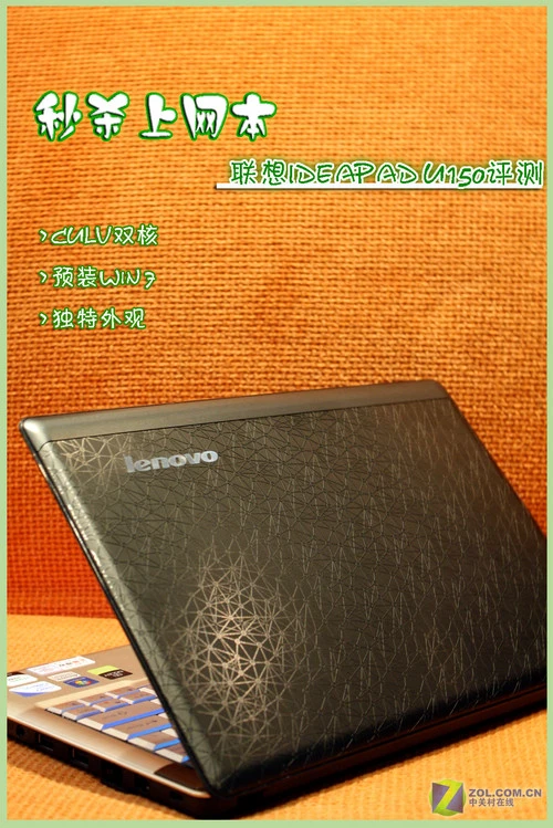 秒杀上网本 轻薄时尚联想双核U150评测 