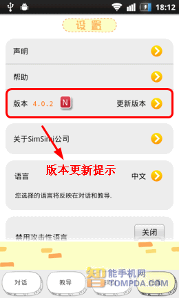 小鸡机器人SimSimi设置功能界面