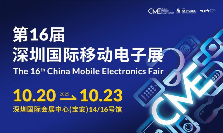 AI赋能，场景智变：第16届深圳国际移动电子展引领场景化消费新浪潮