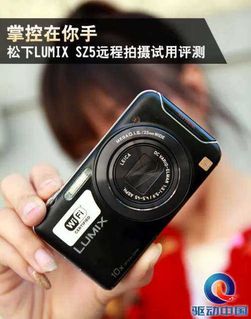 掌控在你手 松下SZ5远程拍试用评测