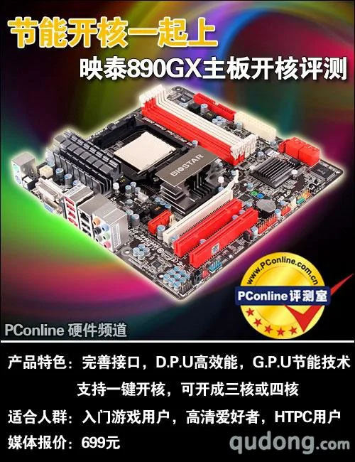 节能开核一起上映泰890GX主板开核评测
