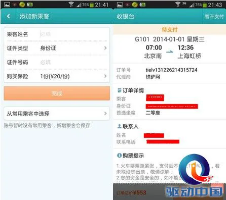 春节订火车票：四大火车票预订App评测