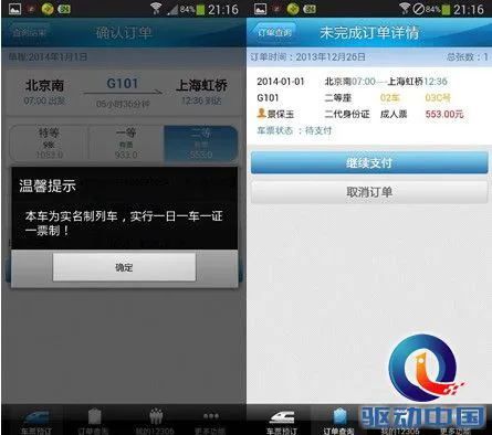 春节订火车票：四大火车票预订App评测