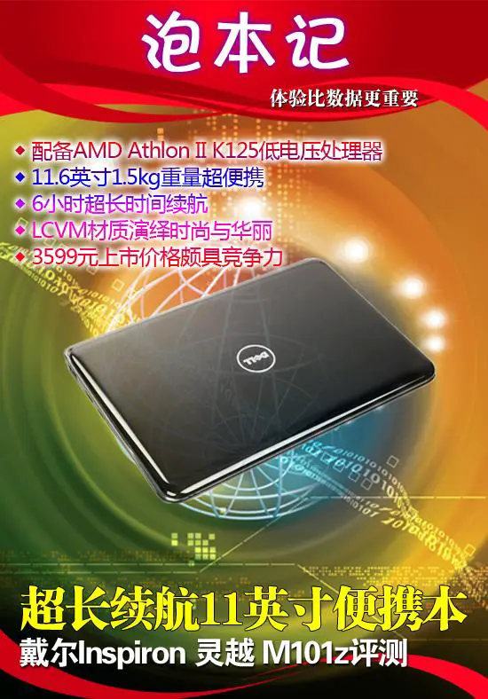 超长续航11英寸便携本戴尔M101z评测