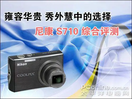 秀外慧中的选择尼康便携S710综合评测
