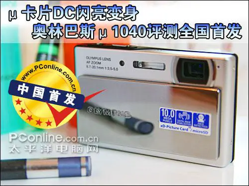 μ系卡片DC闪亮变身奥林巴斯μ1040评测