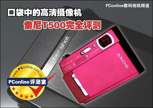 高清录像卡片机时尚索尼T500全面评测