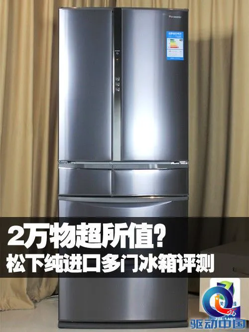 2万物超所值?松下纯进口多门冰箱评测