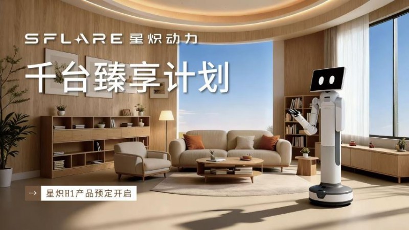 家庭机器人“卡”在功能机时代?星炽动力用“千台计划”闯关应用级