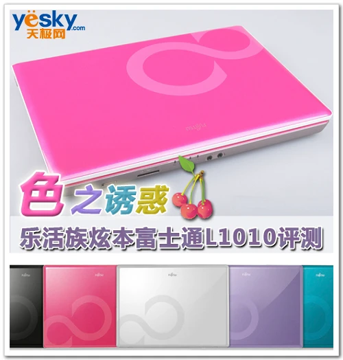 色之诱惑 乐活族炫本富士通L1010评测