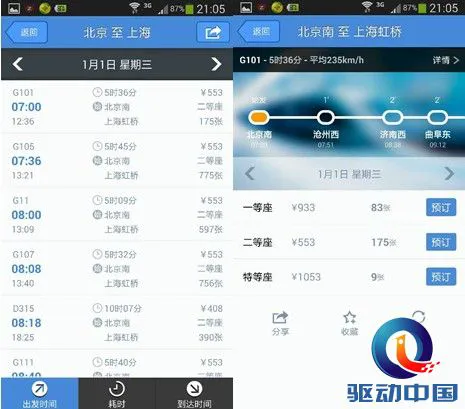 春节订火车票：四大火车票预订App评测