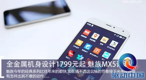 全金属机身设计1799元起 魅族MX5评测 