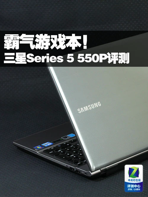 霸气大屏游戏本 三星Series 5 550P评测 