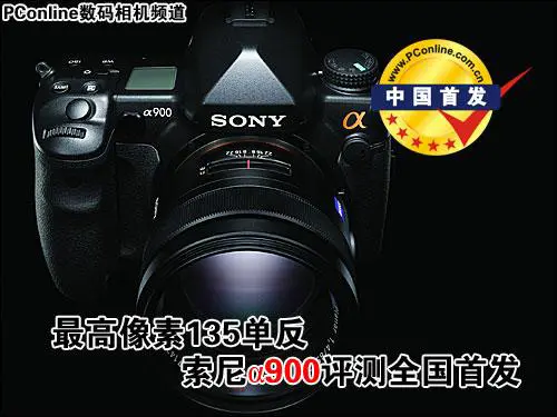最高像素全画幅单反索尼α900详尽评测