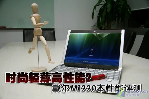 时尚轻薄高性能？戴尔M1330本性能评测 