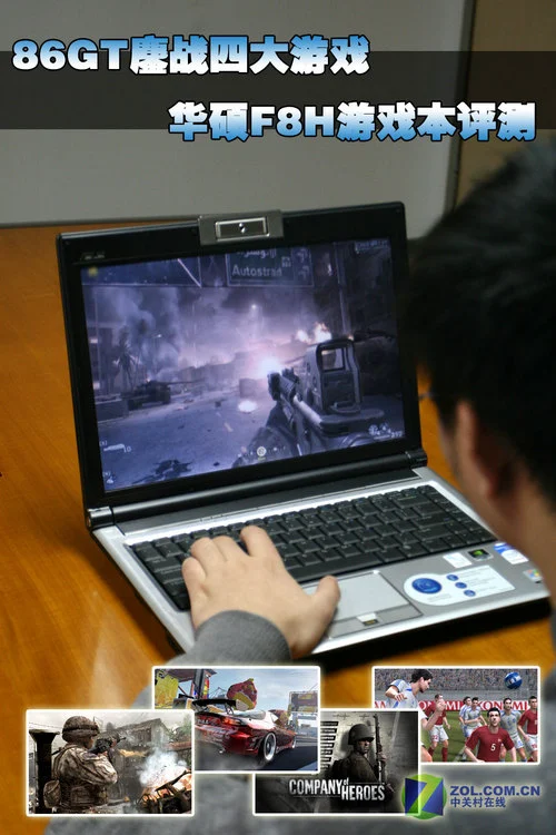 86GT鏖战四大游戏 华硕F8H游戏本评测 86GT鏖战四大游戏 华硕F8H游戏本评测