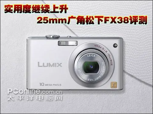 实用度继续上升25mm广角松下FX38评测