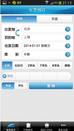 春节订火车票：四大火车票预订App评测