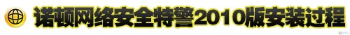 与世界人民协同"作战"!诺顿2010首发详测 与世界人民协同"作战"!诺顿2010首发详测