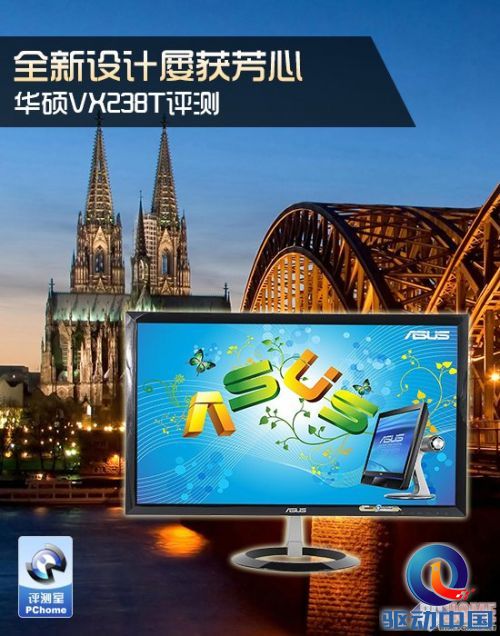 全新设计屡获芳心 华硕VX238T评测