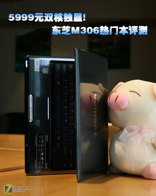 5999元双核独显! 东芝M306热门本评测 