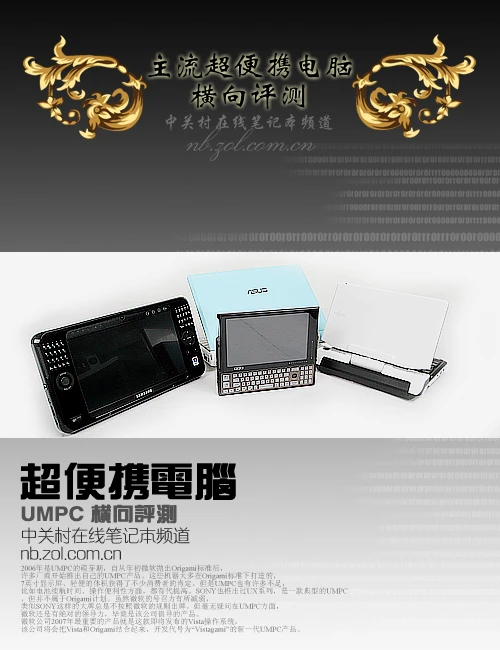 开始忘记笔记本 4款主流UMPC横向评测 