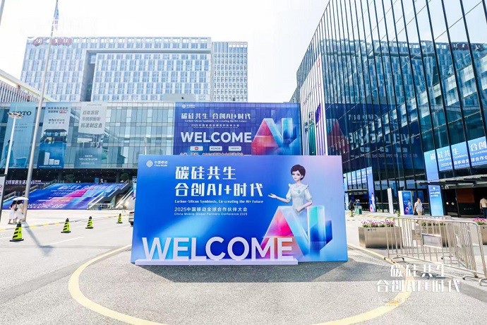 移路有AI 丨2025中国移动全球合作伙伴大会开幕 中国移动AI绘就千行百业新图鉴