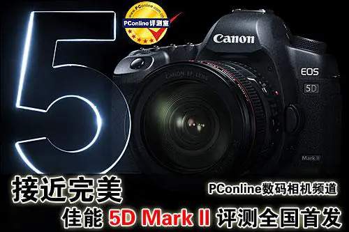 接近完美佳能全画幅5DMarkII评测