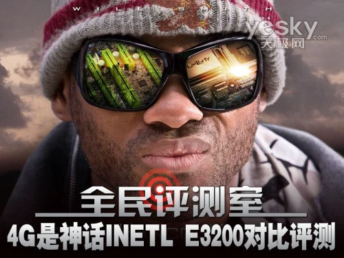 全民评测室 4G是神话INETL E3200对比评测