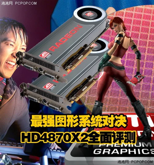 最强图形系统对决！HD4870X2全面评测