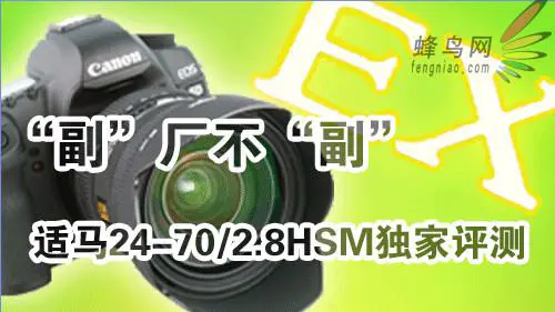 副厂镜头不副适马24-70F/2.8HSM评测
