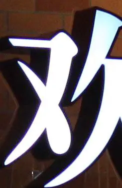 骨子里的强悍佳能升级版单反50D评测(12)