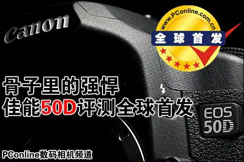 骨子里的强悍佳能升级版单反50D评测
