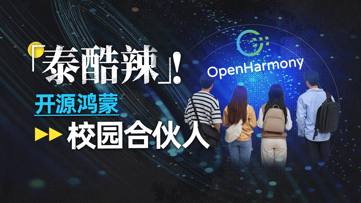 从课堂到产业:是什么让学生也能成为开源鸿蒙的共建者