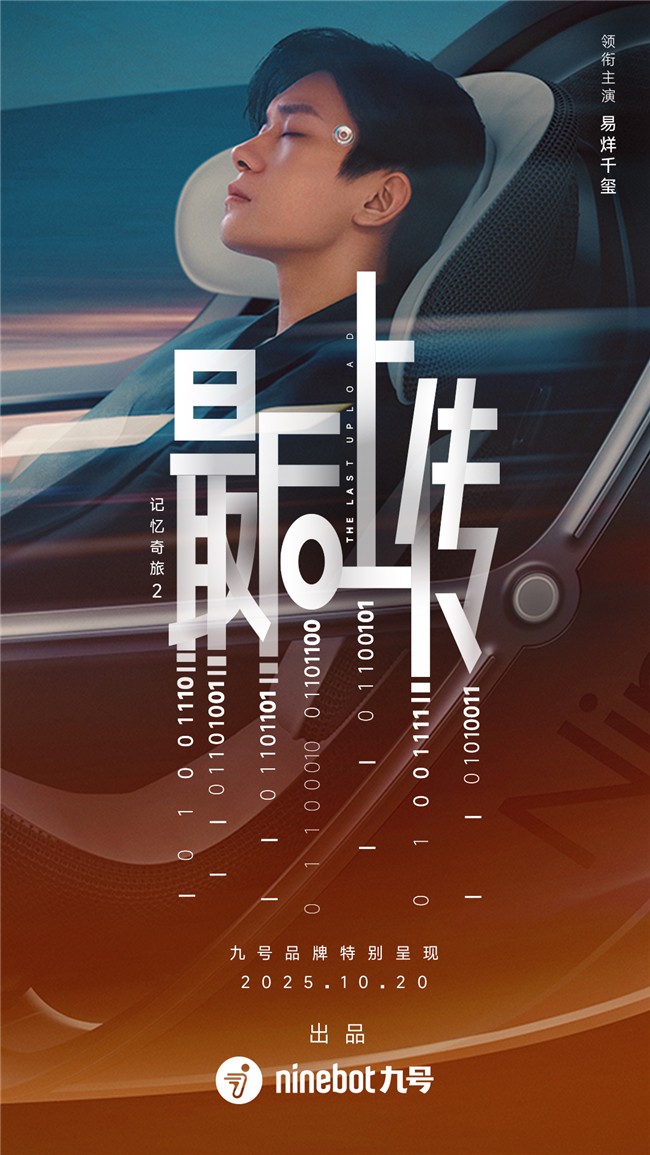 九号品牌携手易烊千玺重启记忆奇旅：用一场“奇幻旅程”重构未来出行想象
