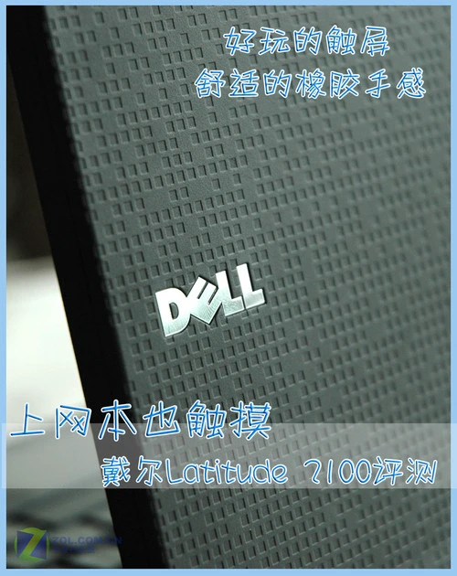上网本也触摸 戴尔Latitude橡胶本评测 