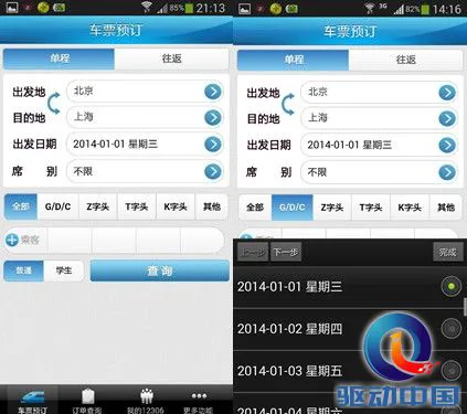 春节订火车票：四大火车票预订App评测