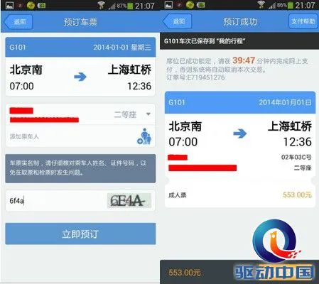 春节订火车票：四大火车票预订App评测