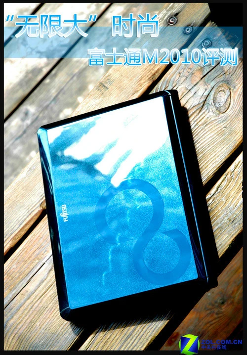 “无限大”时尚 富士通上网本M2010评测 