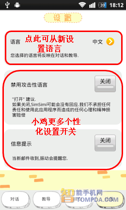 小鸡机器人SimSimi设置功能界面