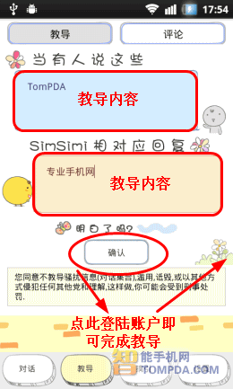 小鸡机器人SimSimi教导功能界面