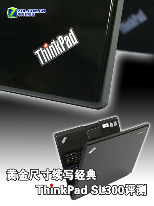 黄金尺寸续写经典 ThinkPad SL300评测 黄金尺寸续写经典 ThinkPad SL300评测