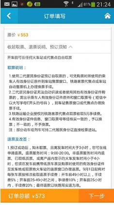 春节订火车票：四大火车票预订App评测