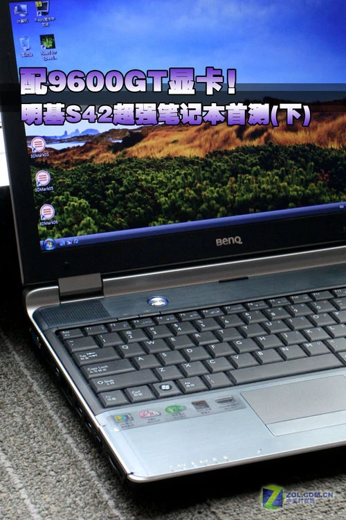 配9600GT显卡!明基S42超强本评测(下) 配9600GT显卡!明基S42超强本评测(下)