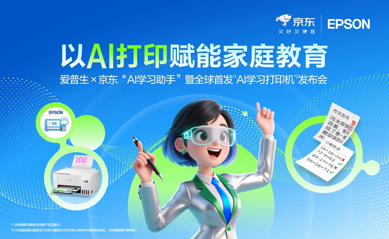 让学习回归纸张,AI为纸张赋予智慧:爱普生x京东AI学习打印机全球首发!