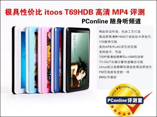 极具性价比 itoos T69HDB高清MP4评测