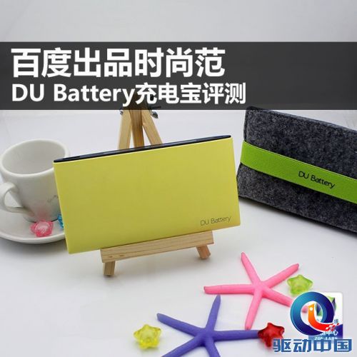 百度出品时尚范 DU Battery充电宝评测
