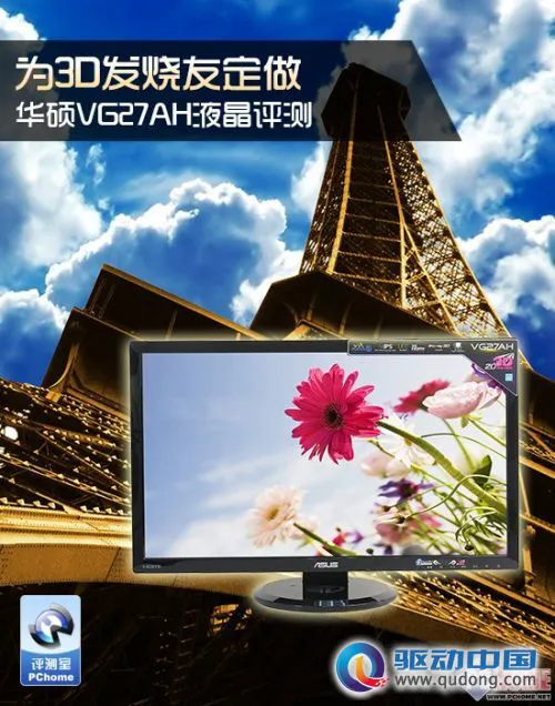 为3D发烧友定做 华硕VG27AH液晶评测