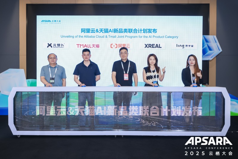 阿里云与天猫启动“AI新品类联合计划” ，支持智能硬件规模化发展